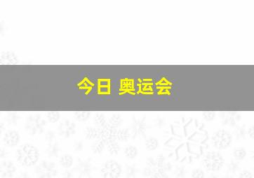 今日 奥运会